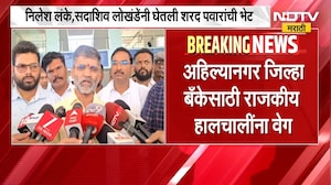 Ahilyanagar Bank Election | अहिल्यानगर जिल्हा बँक निवडणुकीसाठी राजकीय हालचालींना वेग | NDTV