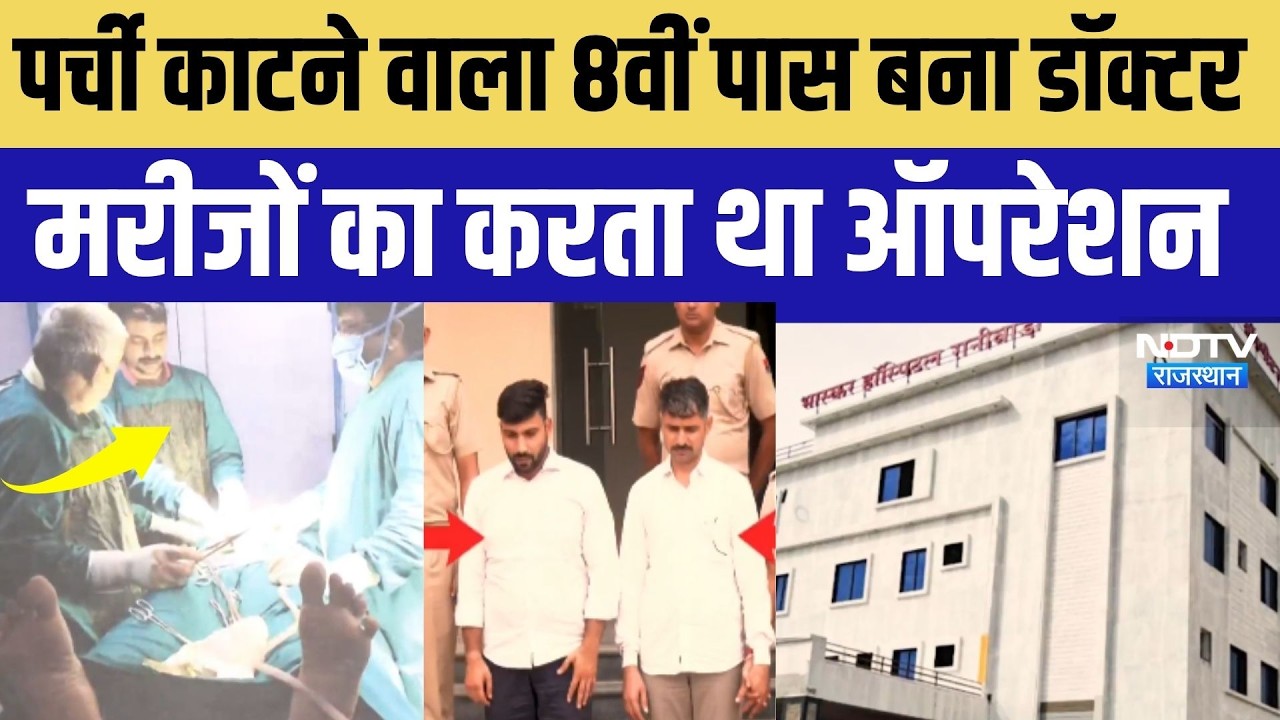 8th Fail Doctor: पर्ची काटने वाला 8वीं पास बना डॉक्टर, करोड़ों के अस्पताल का मालिक । Top News