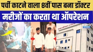 8th Fail Doctor: पर्ची काटने वाला 8वीं पास बना डॉक्टर, करोड़ों के अस्पताल का मालिक । Top News