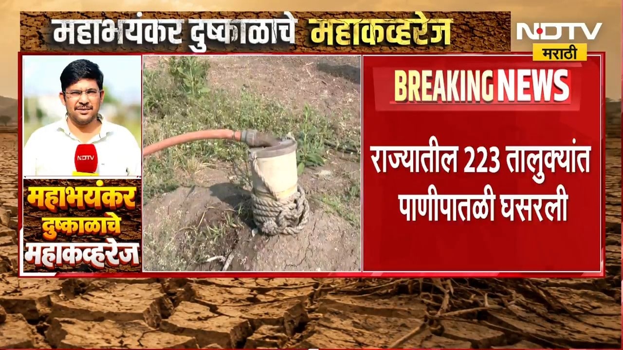 Maharashtra Drought | महाराष्ट्रातील भूजल पातळी घसरली, 430 फूट खोल बोअरही कोरडा | NDTV Marathi