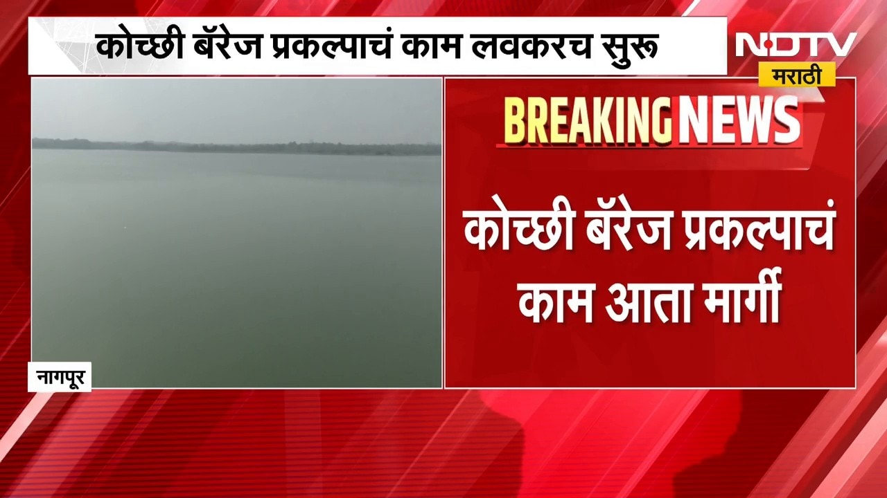 Kochi Barrage Project | नागपूरकरांसाठी खुशखबर, कोच्छी बॅरेज प्रकल्पाचं काम लवकरच सुरु होणार | NDTV
