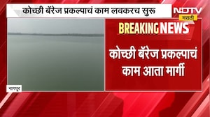 Kochi Barrage Project | नागपूरकरांसाठी खुशखबर, कोच्छी बॅरेज प्रकल्पाचं काम लवकरच सुरु होणार | NDTV