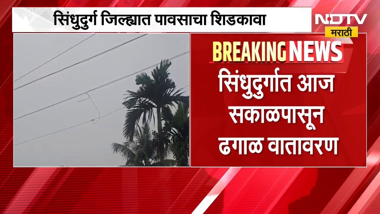 Sindhudurg Weather | सिंधुदुर्ग जिल्ह्यातील वातावरणात बदल, काही भागात बरसल्या पावसाच्या सरी
