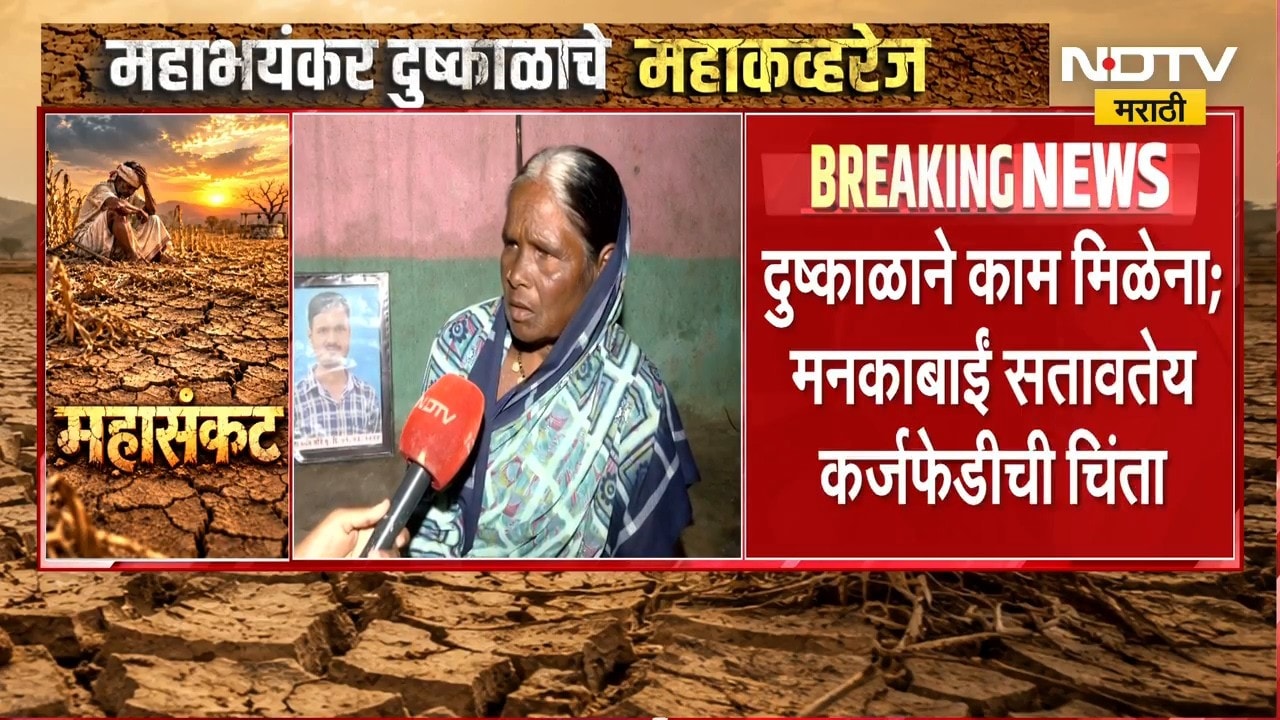 Laturच्या मनकाबाईंवर  दुःखासह दुष्काळाचा घाला; मुलगा-सून गमावले, आता कर्जाचा डोंगर | NDTV Marathi