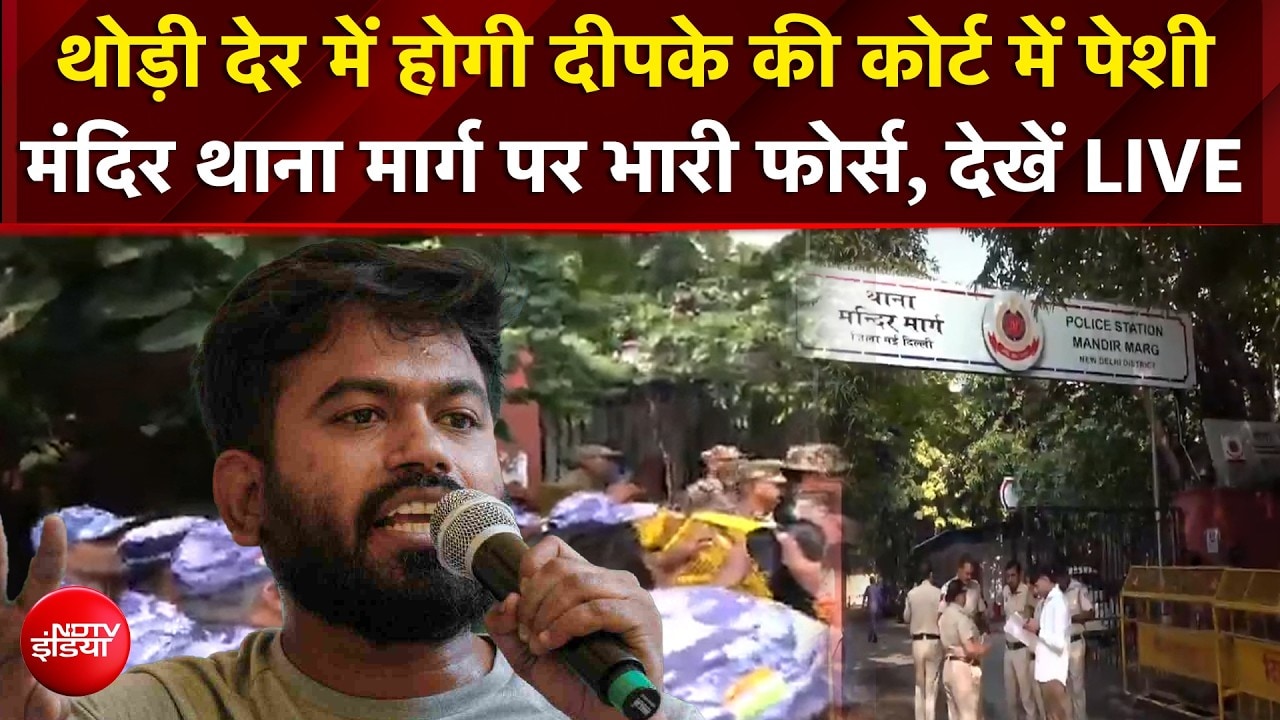 थोड़ी देर में होगी Dipke की कोर्ट में पेशी, मंदिर थाना मार्ग पर भारी फोर्स!
