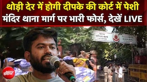 थोड़ी देर में होगी Dipke की कोर्ट में पेशी, मंदिर थाना मार्ग पर भारी फोर्स!
