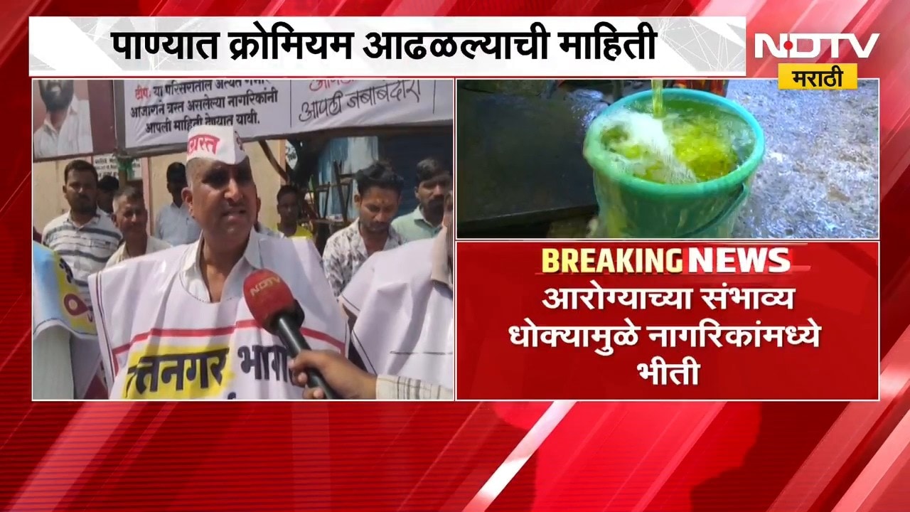 Nashik मध्ये पिवळ्या पाण्याचा प्रश्न गंभीर, पाण्यात क्रोमियम आढळल्याची माहिती | NDTV Marathi