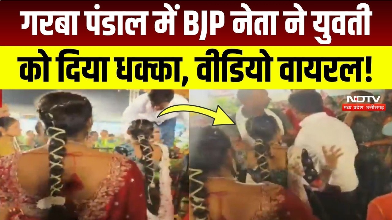 Garba Controversy In Indore: गरबा पंडाल में युवती से बदसलूकी, BJP नेता ये Video Viral! Breaking