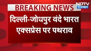 Vande Bharat Express: द&zwj;िल्&zwj;ली-जोधपुर वंदे भारत एक्&zwj;सप्रेस पर पथराव