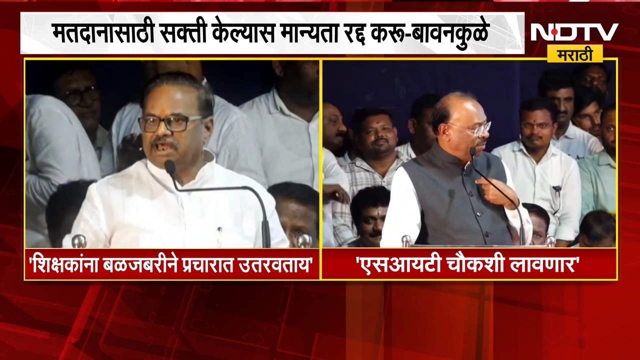Amravati शिक्षक मतदारसंघावरून राजकारण तापलं, Chandrashekhar Bawankule काय म्हणाले ? | NDTV Marathi