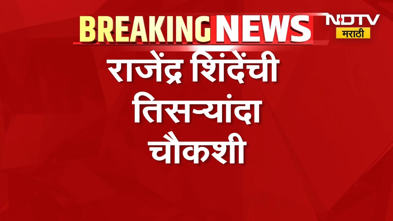 आताची मोठी बातमी, प्रदीप पुर्णेकर हत्या प्रकरणात Rajendra Shinde यांची तिसऱ्यांदा चौकशी | NDTV