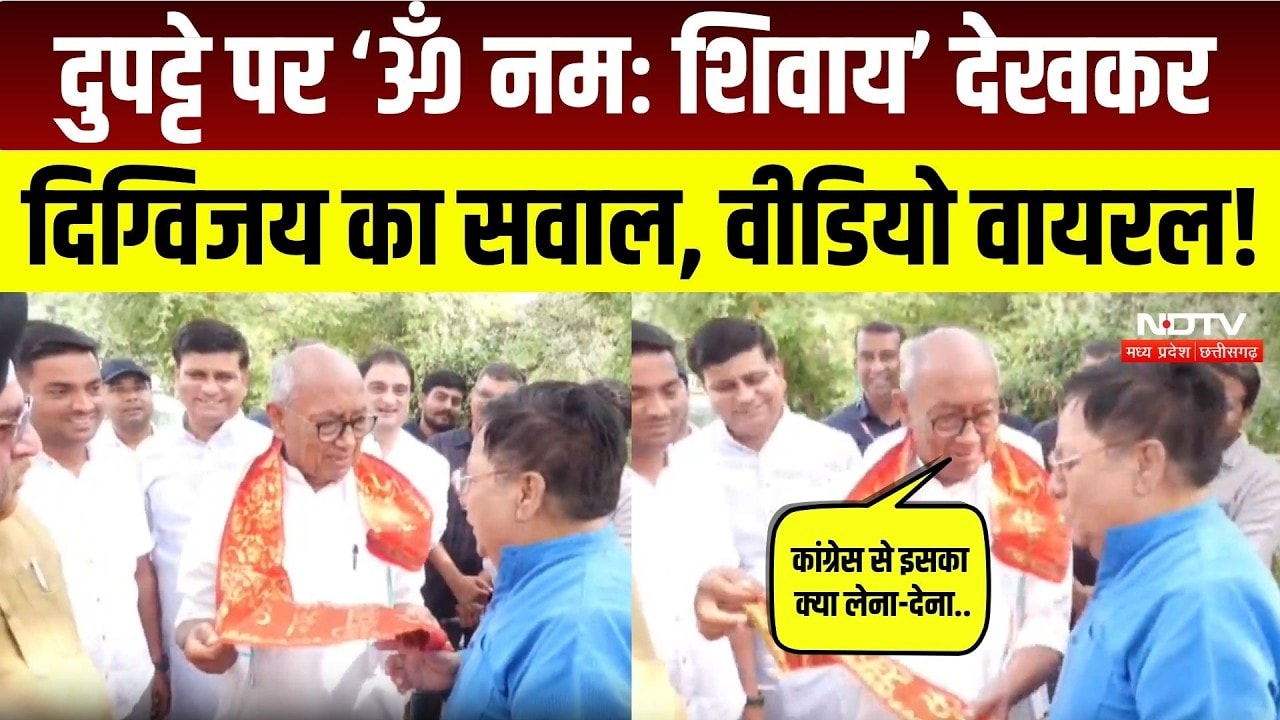 Digvijaya Singh Viral Video: ‘ओम नमः शिवाय’ पर दिग्विजय का ये बयान वायरल! MP News | Politics News