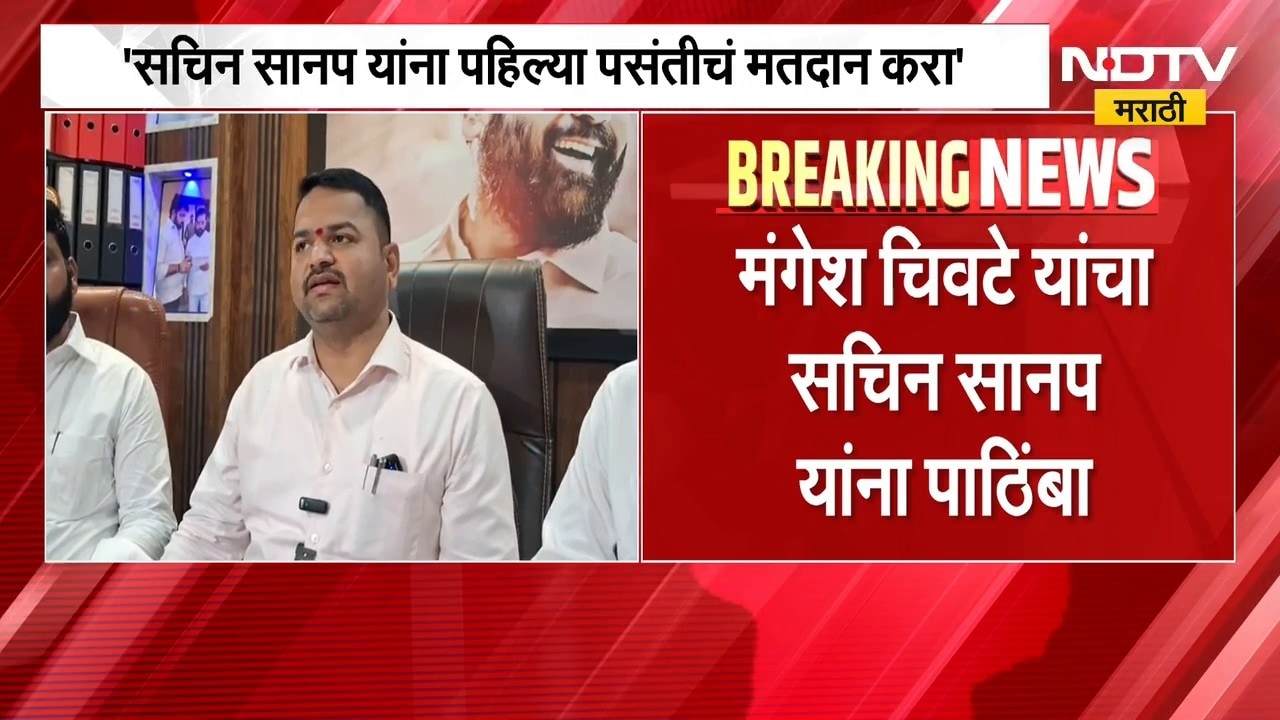 Pune Election | मंगेश चिवटे यांचा सचिन सानप यांना पाठिंबा | NDTV Marathi