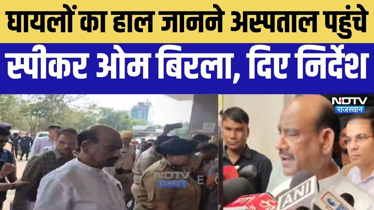 Kota Accident: घायलों को देखने अस्पताल पहुंचे ओम बिरला, दिए निर्देश