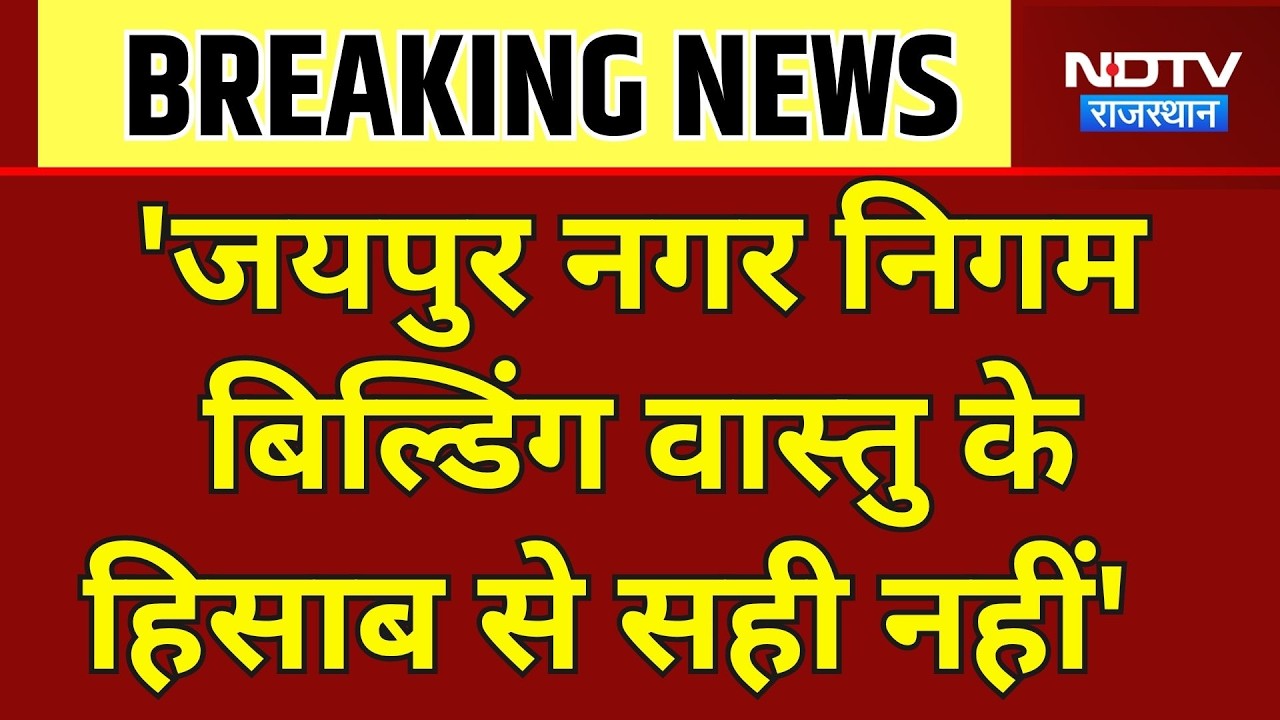 Jaipur: 'जयपुर नगर निगम बिल्डिंग वास्तु के हिसाब से सही नहीं', बालमुकुंदाचार्य । Top News