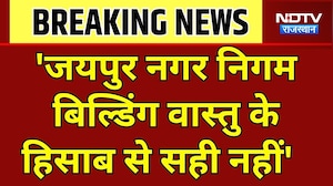 Jaipur: 'जयपुर नगर निगम बिल्डिंग वास्तु के हिसाब से सही नहीं', बालमुकुंदाचार्य । Top News