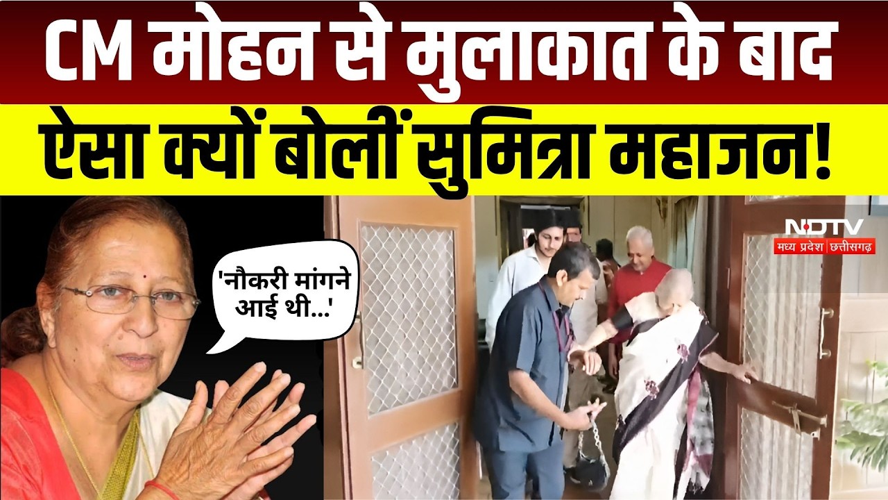 Sumitra Mahajan News: 'नौकरी मांगने आई थी…' CM Mohan से मुलाकात के बाद ऐसा क्यों बोलीं ताई?Breaking