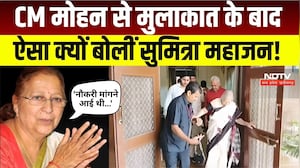 Sumitra Mahajan News: 'नौकरी मांगने आई थी&hellip;' CM Mohan से मुलाकात के बाद ऐसा क्यों बोलीं ताई?Breaking