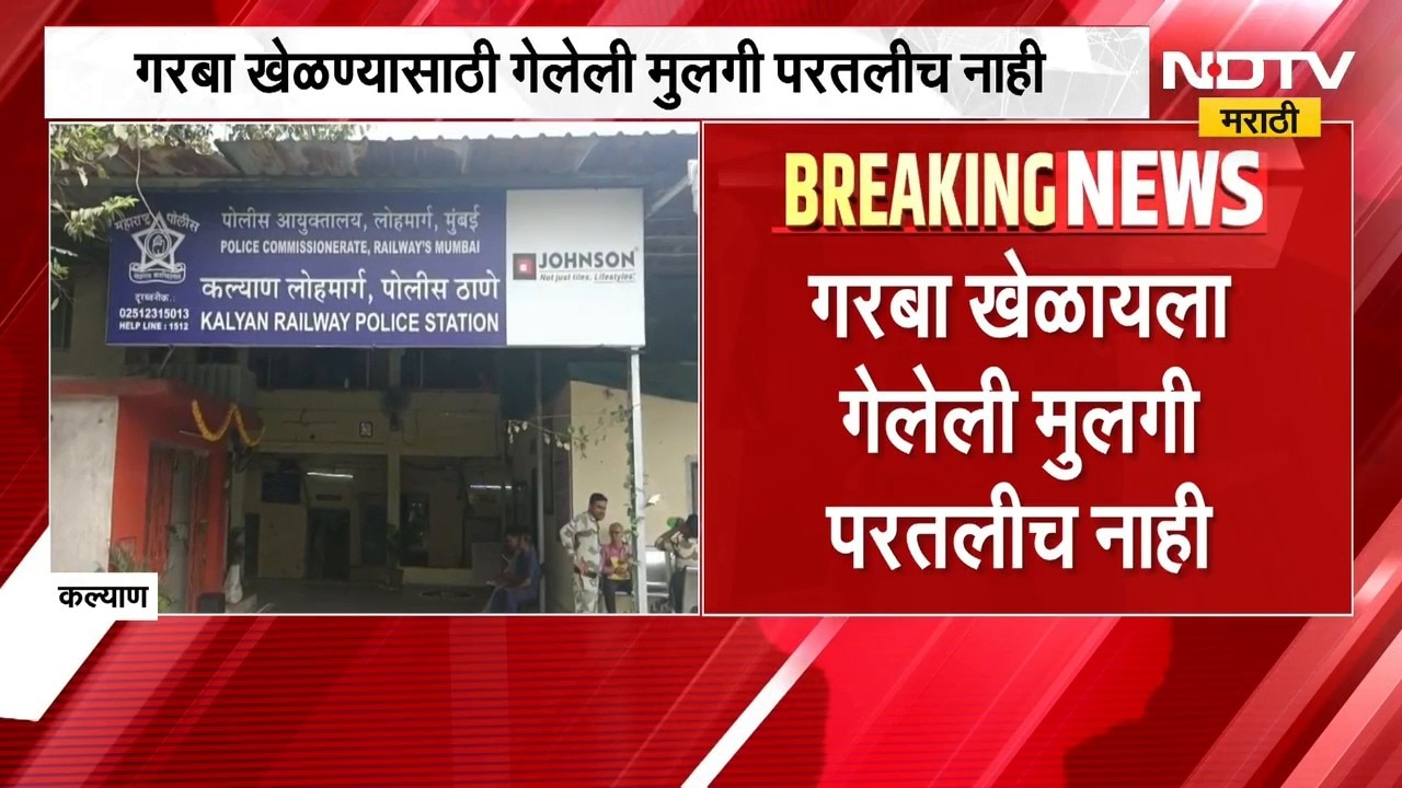 धक्कादायक बातमी, गरबा खेळायला गेलेली मुलगी घरी परतलीच नाही; कल्याणमधील  घटना | Kalyan Garba News