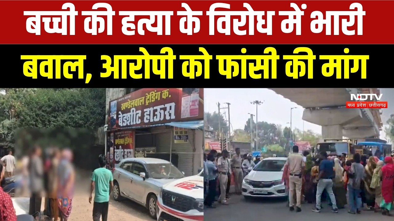 Bhopal News: 12 साल की बच्ची की हत्या, खंडहर में मिला शव, फांसी की मांग के लिए चक्काजाम! Breaking
