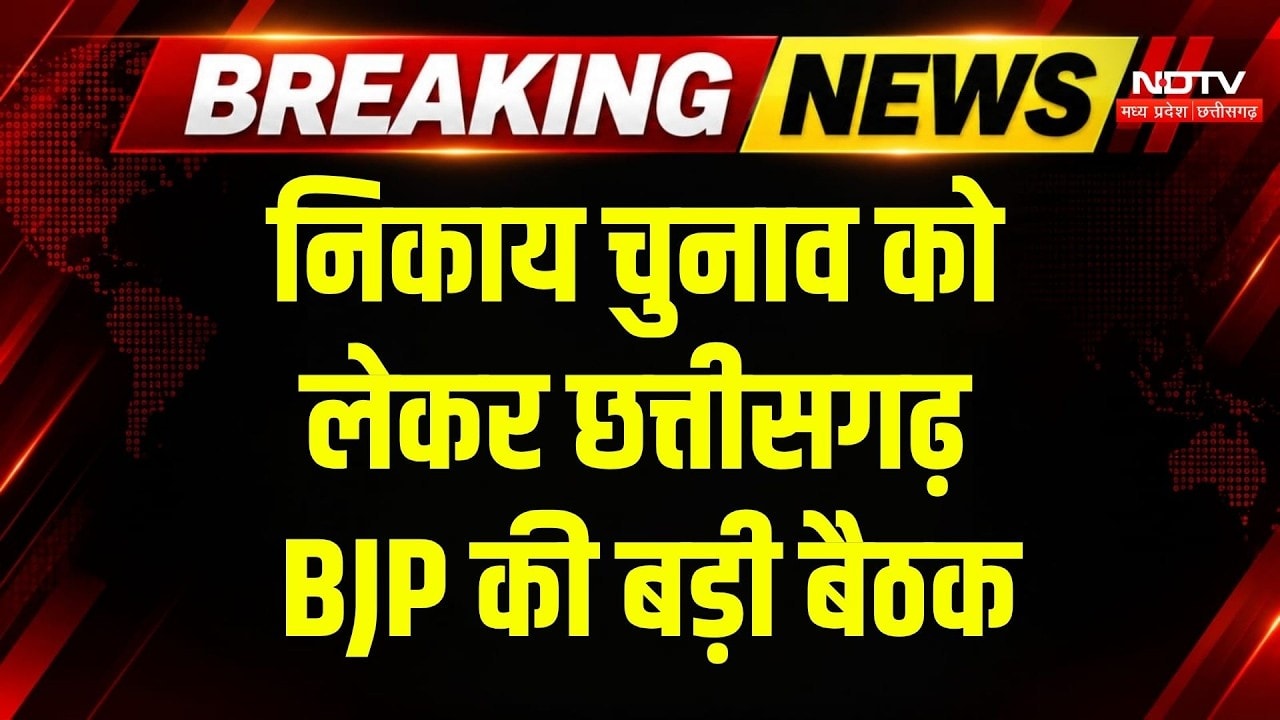 Chhattisgarh BJP Meeting: निकाय चुनाव का बनेगा प्लान! Raipur में BJP की बड़ी बैठक | Breaking News