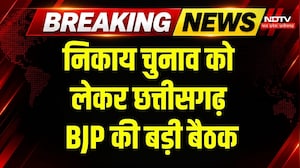 Chhattisgarh BJP Meeting: निकाय चुनाव का बनेगा प्लान! Raipur में BJP की बड़ी बैठक | Breaking News