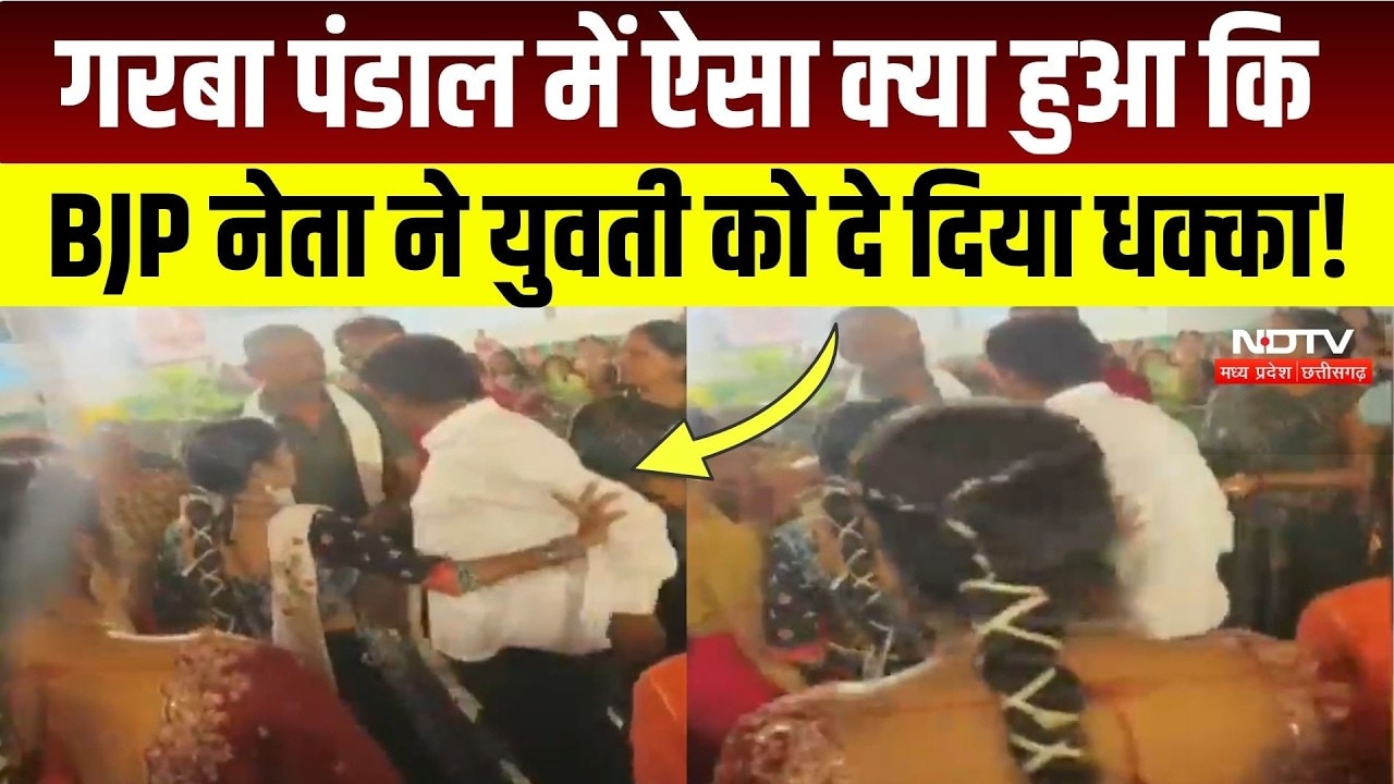 Garba Controversy In Indore: BJP नेता ने भरे पंडाल में युवती से की बदसलूकी, Video Viral! MP News