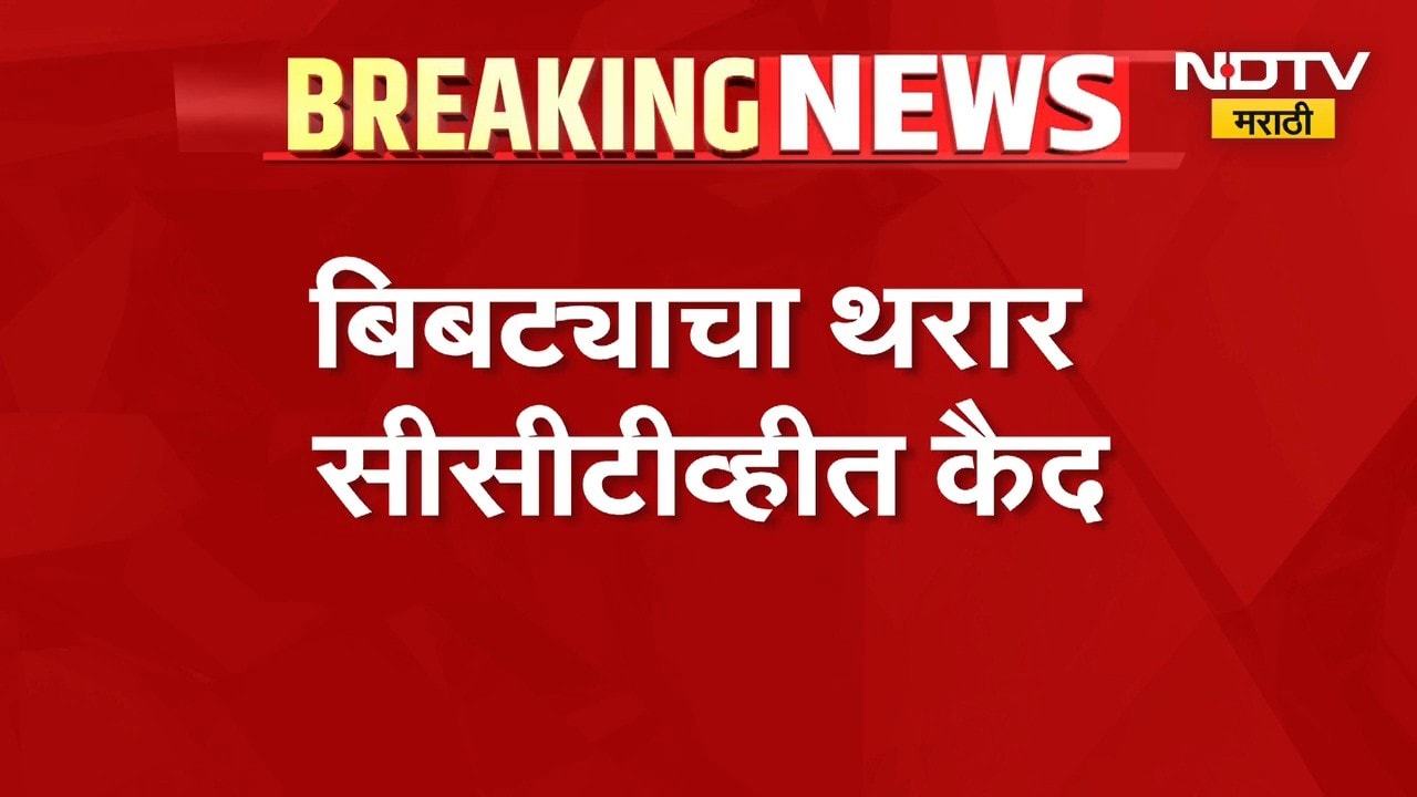 Nashik Leopard CCTV | नाशिकच्या बागलाणच्या निकवेलमध्ये बिबट्याची दहशत, थरार सीसीटीव्हीत कैद | NDTV