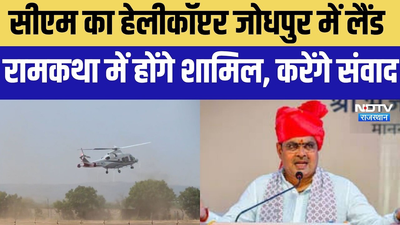Jodhpur: CM का हेलीकॉप्टर जोधपुर लैंड, रामकथा में होंगे शामिल । Top News । Breaking News