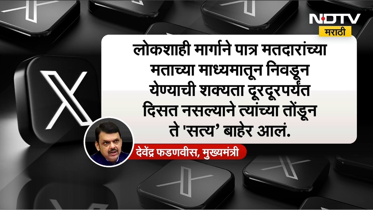 Devendra Fadnavis | SIR च्या मुद्द्यावरुन मुख्यमंत्री देवेंद्र फडणवीस यांचं ट्विट, विरोधकांना टोला