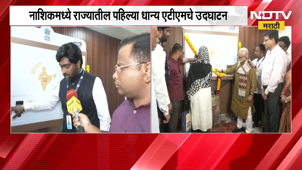 Grain ATM | राज्यातील पहिल्या धान्य एटीएमचे नाशिकमध्ये उद्घाटन | NDTV Marathi