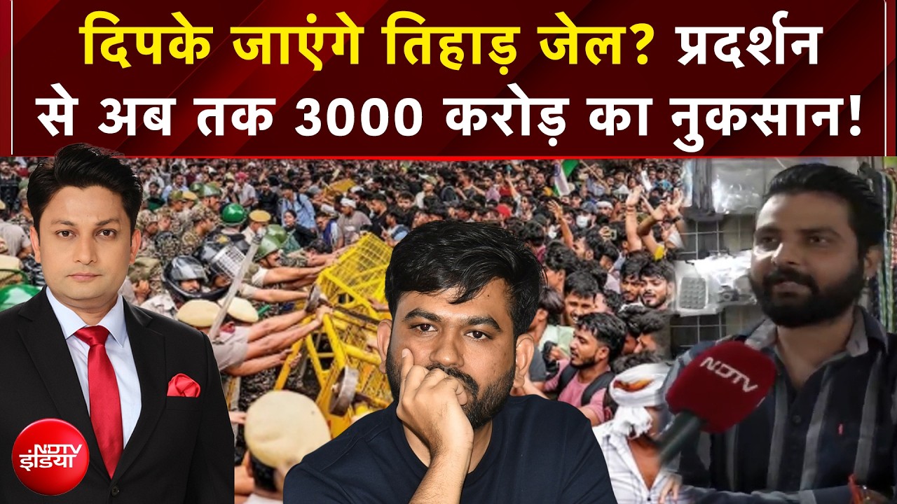 अभिजीत दिपके जाएंगे Tihar Jail ? प्रदर्शन से अब तक 3000 करोड़ का नुकसान!