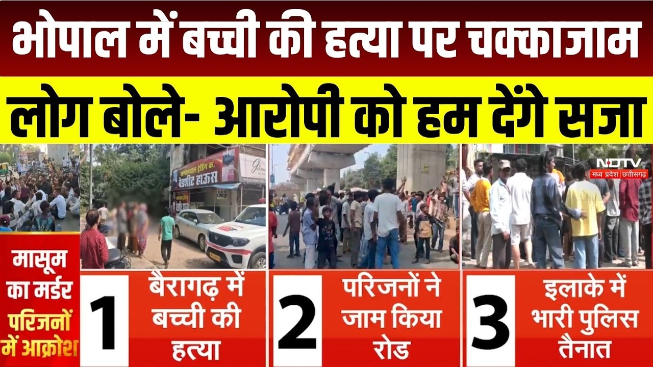 MP Crime News:बच्ची की हत्या पर Bhopal में बवाल! गुस्साए लोग बोले- 'आरोपी को हम देंगे सजा!' Breaking