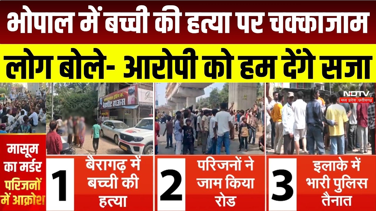 MP Crime News:बच्ची की हत्या पर Bhopal में बवाल! गुस्साए लोग बोले- 'आरोपी को हम देंगे सजा!' Breaking