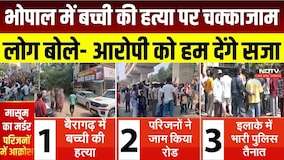 MP Crime News:बच्ची की हत्या पर Bhopal में बवाल! गुस्साए लोग बोले- 'आरोपी को हम देंगे सजा!' Breaking