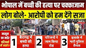MP Crime News:बच्ची की हत्या पर Bhopal में बवाल! गुस्साए लोग बोले- 'आरोपी को हम देंगे सजा!' Breaking