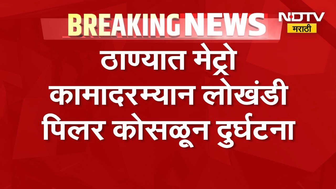 ठाण्यातून मोठी बातमी, मेट्रो कामादरम्यान लोखंडी पिलर कोसळून दुर्घटना | Thane Metro Accident
