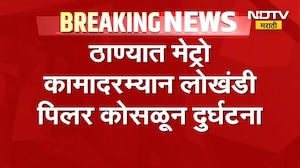 ठाण्यातून मोठी बातमी, मेट्रो कामादरम्यान लोखंडी पिलर कोसळून दुर्घटना | Thane Metro Accident
