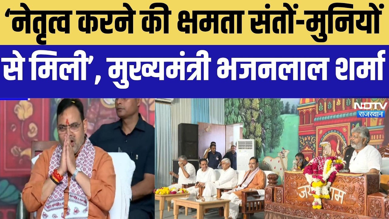 CM: नेतृत्‍व करने की क्षमता संतों-मुन‍ियों से म‍िली, cm भजनलाल शर्मा । Top News । Breaking News