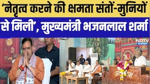 CM: नेतृत्&zwj;व करने की क्षमता संतों-मुन&zwj;ियों से म&zwj;िली, cm भजनलाल शर्मा । Top News । Breaking News