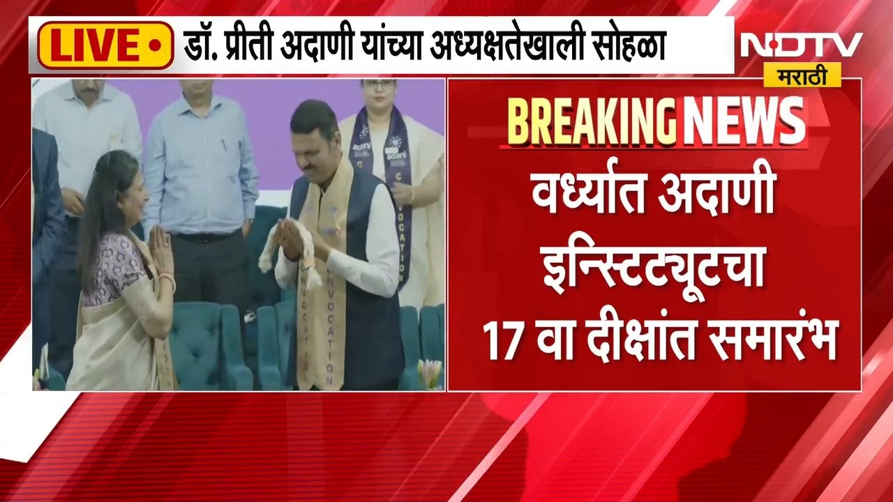 अदाणी शैक्षणिक संस्थेचा दीक्षांत समारंभ, मुख्यमंत्री Devendra Fadnavis यांना डी.लिट पदवी | NDTV