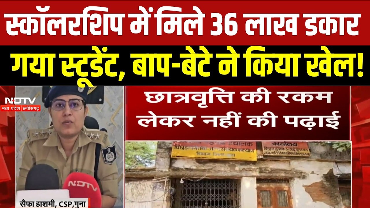 Guna Scholarship Scam : विदेश में पढ़ाई के नाम पर 36.88 लाख की स्कॉलरशिप! छात्र और पिता पर केस दर्ज