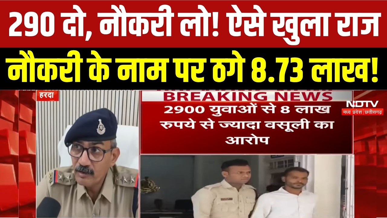 MP Job Fraud: Harda में Job दिलाने के नाम पर 2,900 युवाओं से ठगी!, आरोपी गिरफ्तार । Breaking News