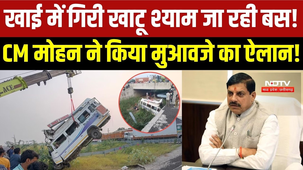 Kota Bus Accident : Khatu Shyam जा रही Bus खाई में गिरी, 8 की मौत, CM Mohan ने किया मुआवजे का ऐलान!