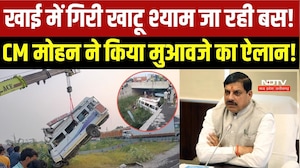 Kota Bus Accident : Khatu Shyam जा रही Bus खाई में गिरी, 8 की मौत, CM Mohan ने किया मुआवजे का ऐलान!