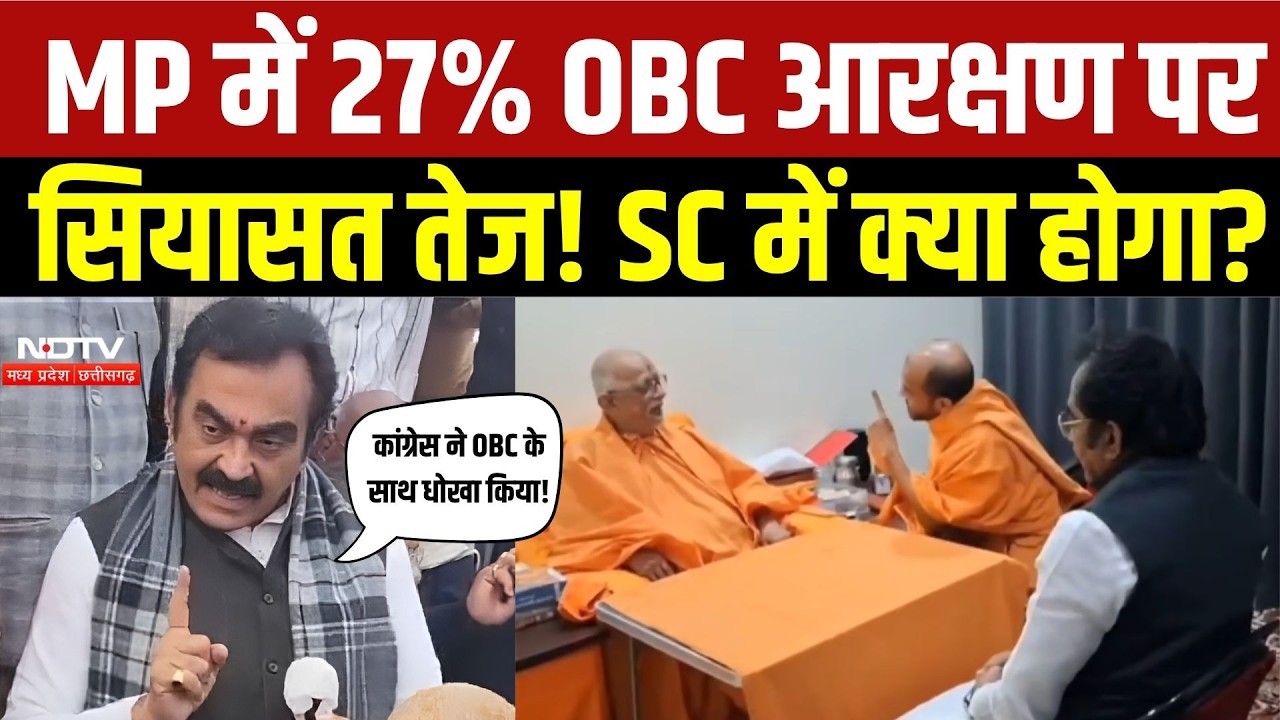 MP OBC Reservation: 27% आरक्षण पर महासंग्राम!, Vivek Tankha के आरोप पर मंत्री Rakesh Singh का पलटवार