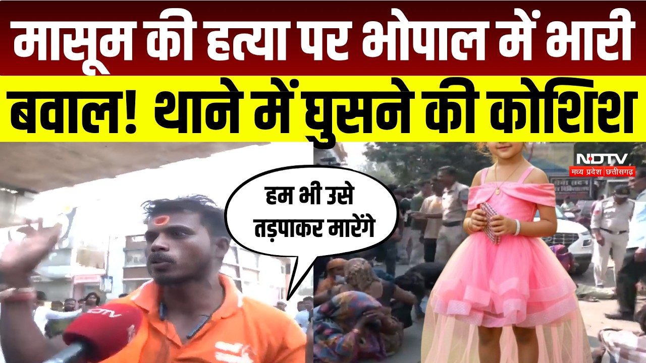Bhopal Bairagarh Murder Case: 12 साल की बच्ची की हत्या, सड़क पर उतरे परिजन |Crime News |MP  Breaking
