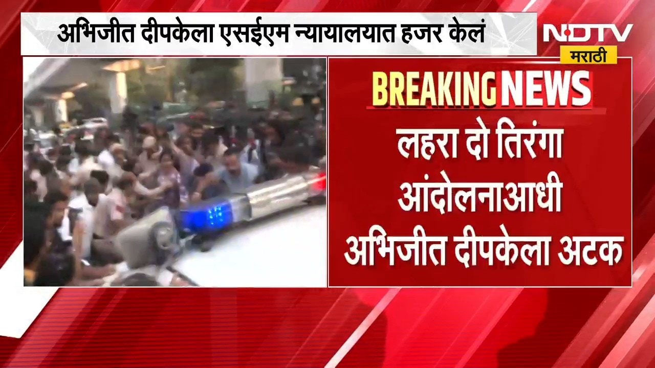 Abhijeet Deepke ला SEM न्यायालयात हजर केलं, कोठडी की जामीन? एसईएम न्यायालय घेणार निर्णय | NDTV