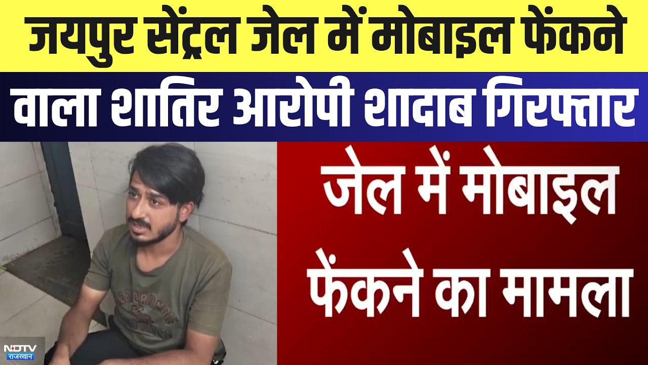 Jaipur Central Jail में Mobile फेंकने वाला शातिर आरोपी Shadab Arrested | Breaking News