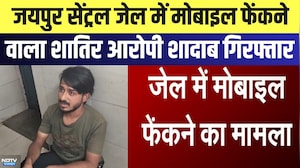Jaipur Central Jail में Mobile फेंकने वाला शातिर आरोपी Shadab Arrested | Breaking News